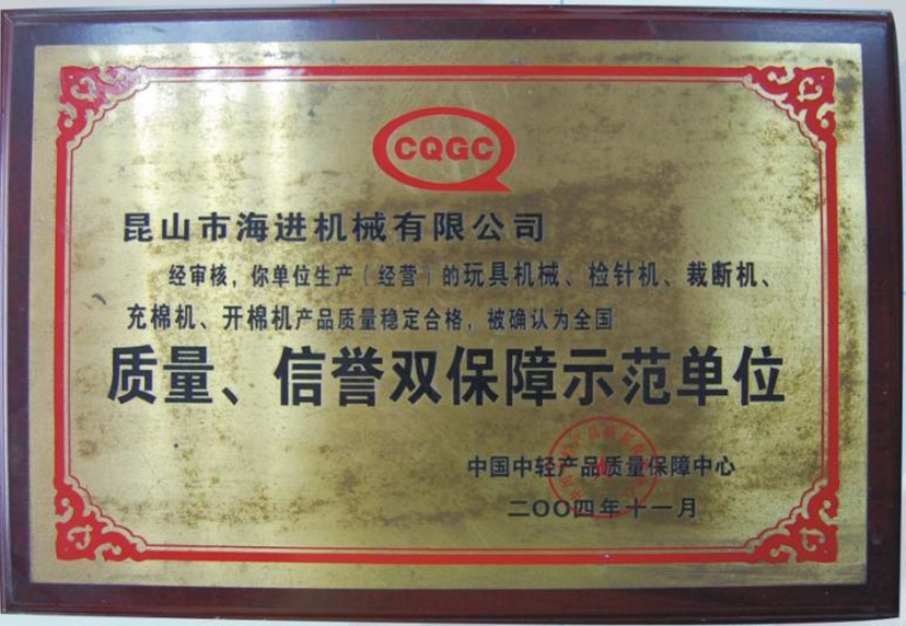 質(zhì)量、信譽雙保障示范單位